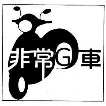 非常 G 車及圖