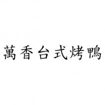 萬香台式烤鴨