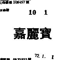 嘉麗寶