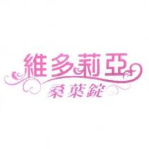 維多莉亞桑葉錠設計圖