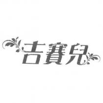 吉賽兒及圖