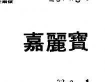 嘉麗寶