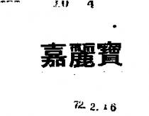 嘉麗寶
