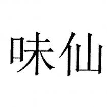味仙