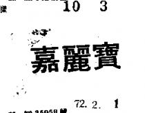 嘉麗寶