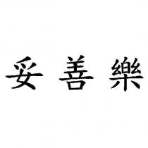 妥善樂