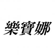 樂寶娜