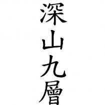 深山九層