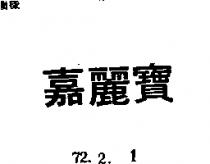嘉麗寶