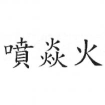 噴焱火