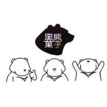 黑熊菓子及圖