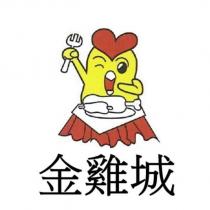 金雞城及圖