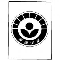 家樂生活及圖