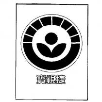 寶視捷及圖