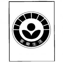 家樂生活及圖