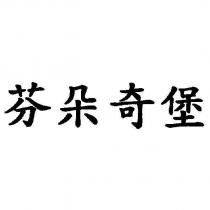 芬朵奇堡