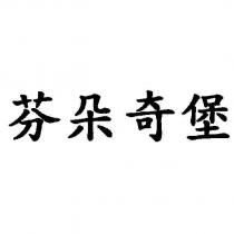 芬朵奇堡