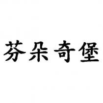 芬朵奇堡