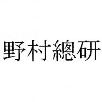野村總研