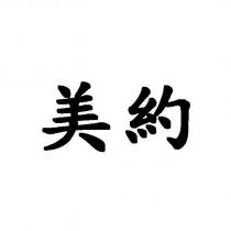 美約