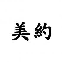 美約