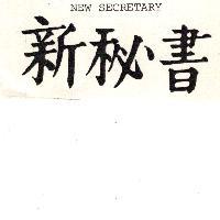 新秘書 NEW SECRETARY