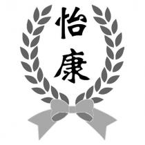 怡康及圖