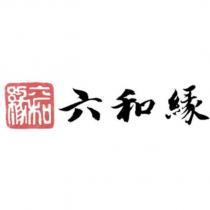 六和緣