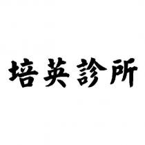 培英診所