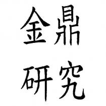 金鼎研究