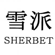 雪派 SHERBET