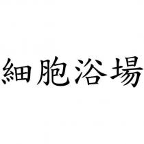細胞浴場