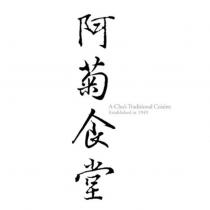 阿菊食堂 A-Chu's Traditional Cuisine Established in 1949