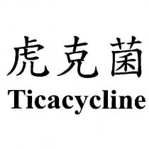 虎克菌 Ticacycline