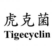 虎克菌 Tigecyclin