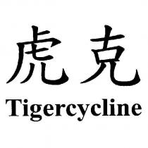 虎克 Tigercycline