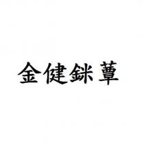 金健銤蕈