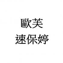 歐芙速保婷
