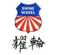 耀輪及圖 SHINE WHEEL 