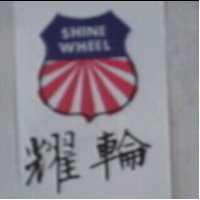 耀輪及圖 SHINE WHEEL