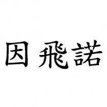 因飛諾