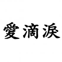 愛滴淚