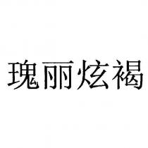 瑰麗炫褐