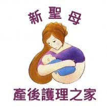 新聖母產後護理之家及圖