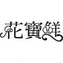 花寶鮮及圖