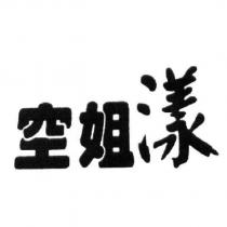 空姐漾