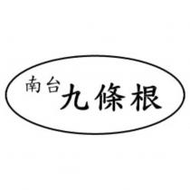 南台九條根及圖