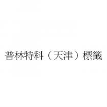 普林特科 標籤
