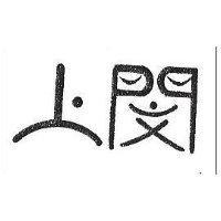上閔