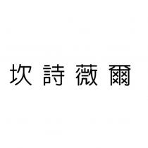 坎詩薇爾